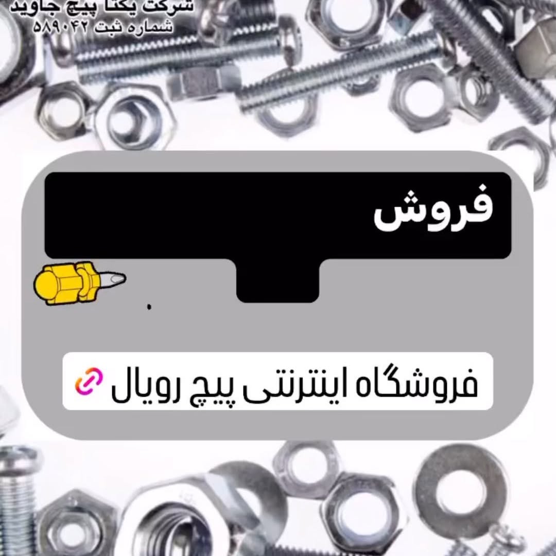 خط تولید یکتا پیچ جاوید