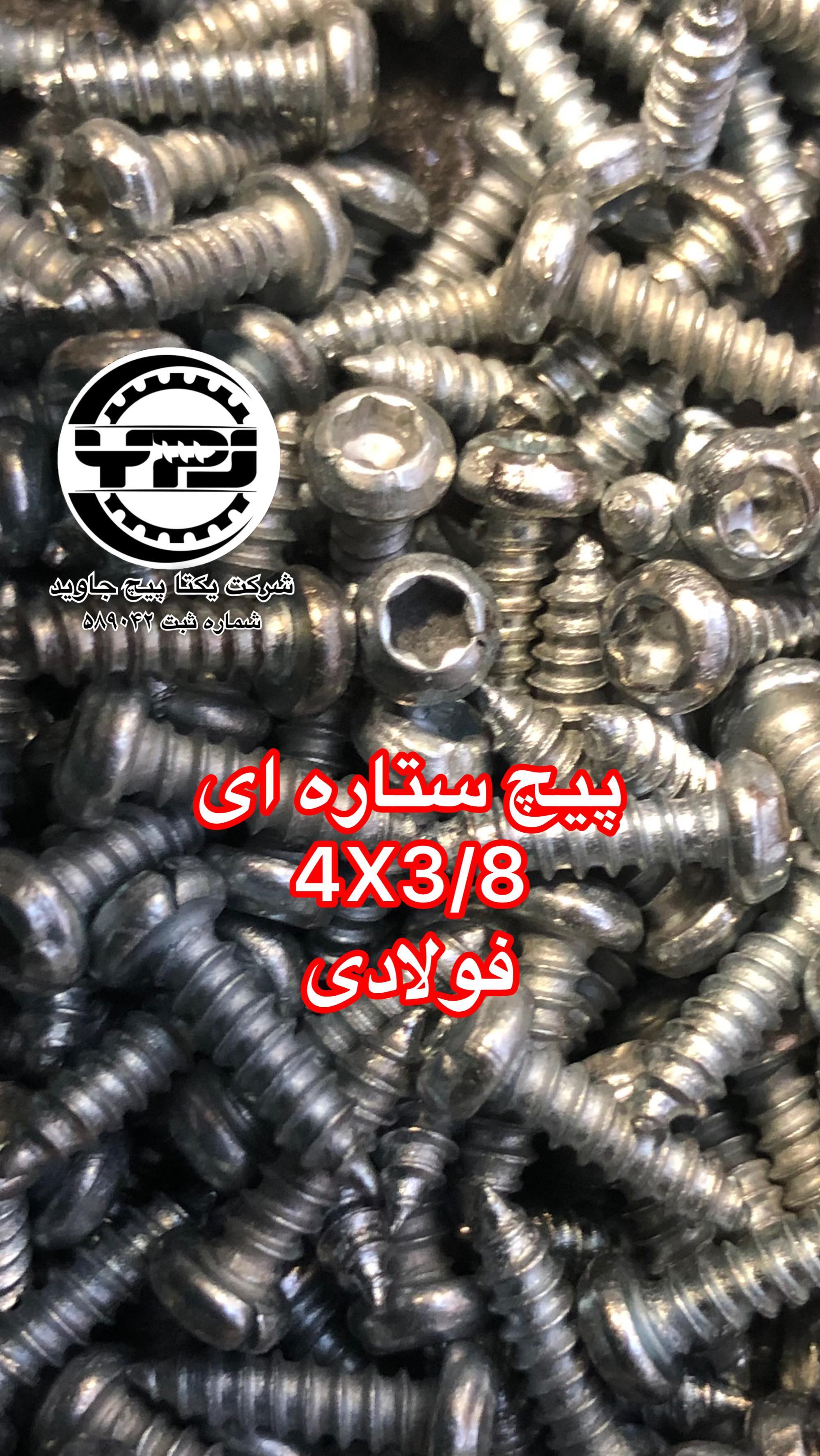 خط تولید یکتا پیچ جاوید