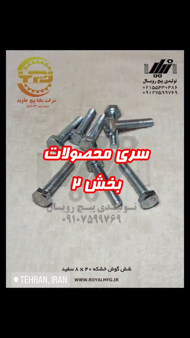 خط تولید یکتا پیچ جاوید