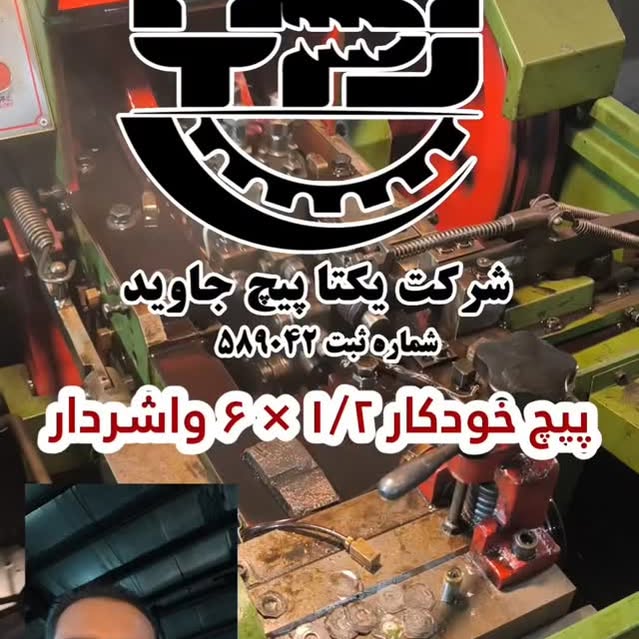 خط تولید یکتا پیچ جاوید