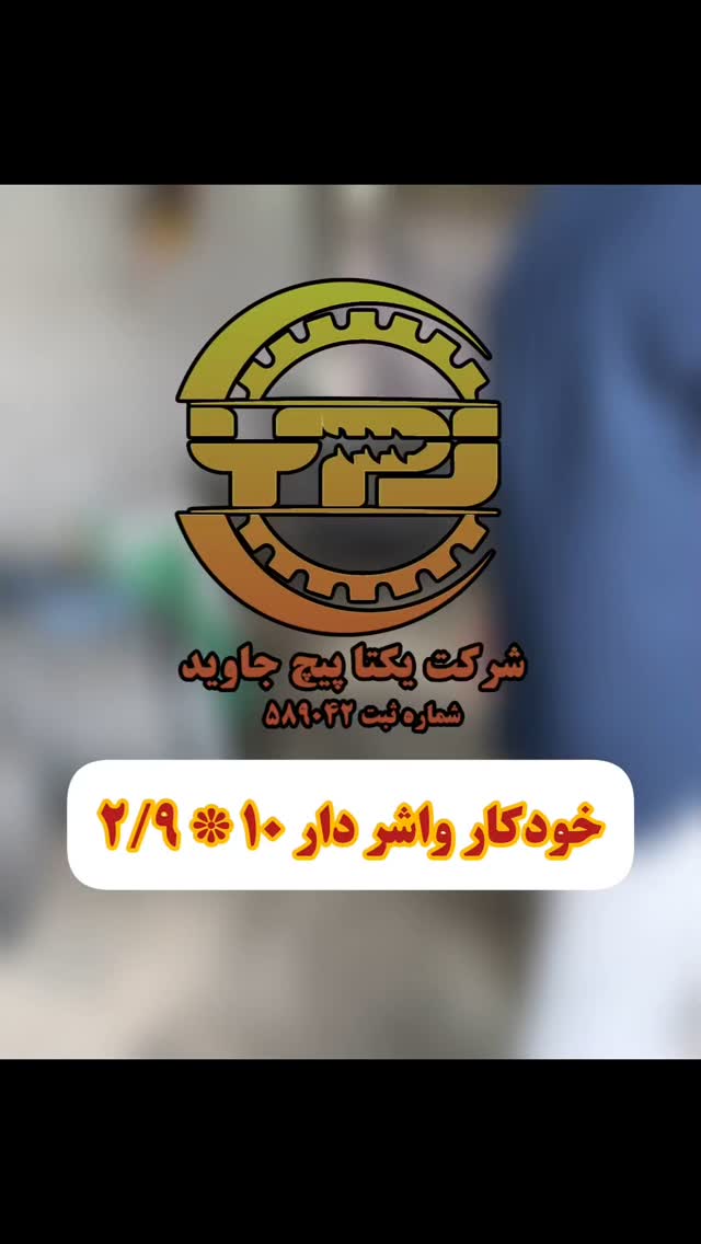 خط تولید یکتا پیچ جاوید