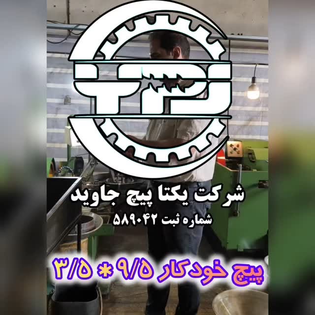 خط تولید یکتا پیچ جاوید