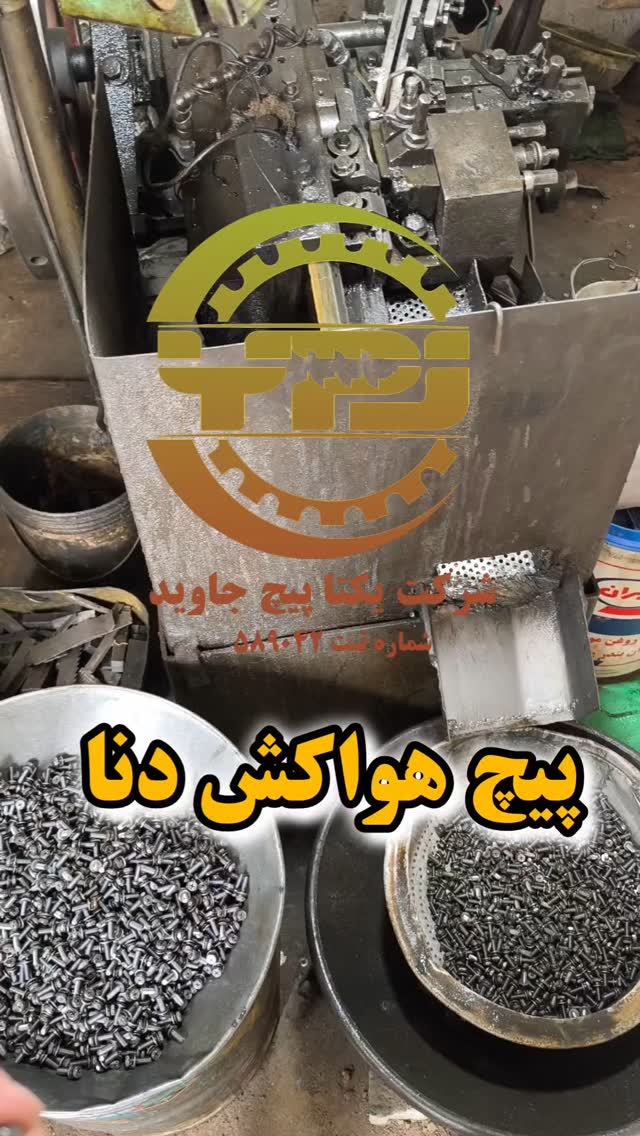 خط تولید یکتا پیچ جاوید