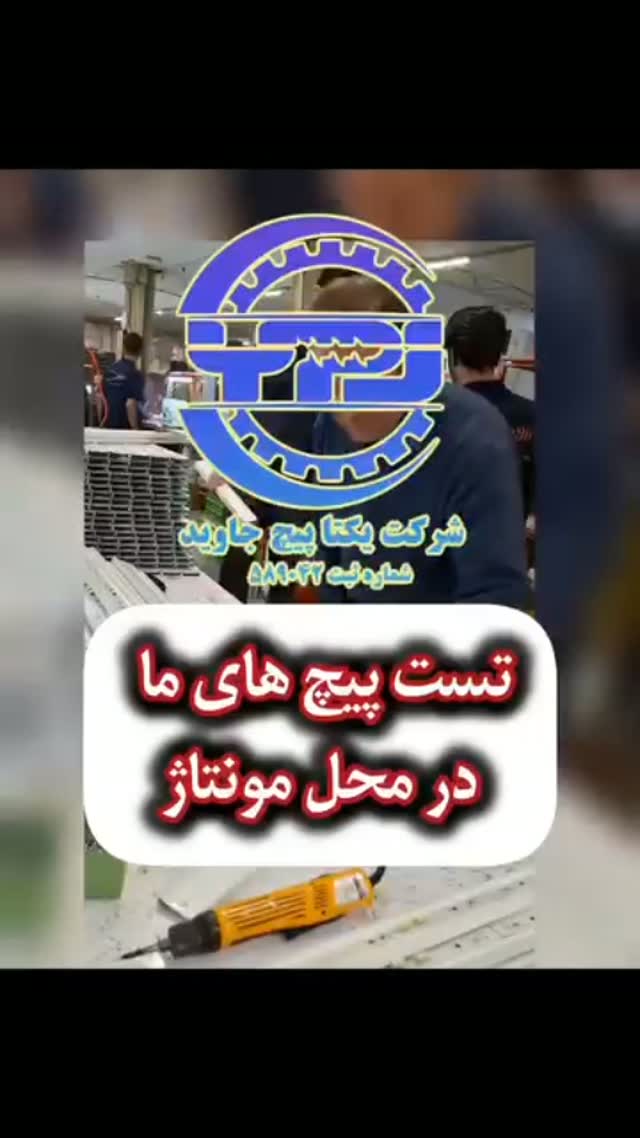 خط تولید یکتا پیچ جاوید