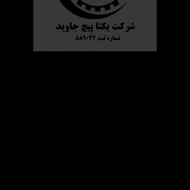 خط تولید یکتا پیچ جاوید