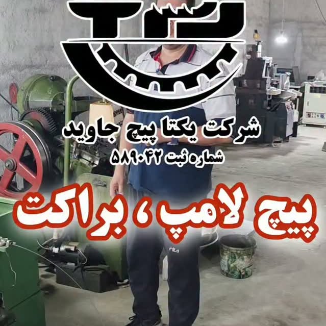 پیچ لامپ، براکت و پنل